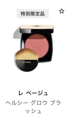 【新品未使用】CHANELシャネル レ ベージュ ヘルシー グロウ ブラッシュ シャネル / レ ベージュ ヘルシー グロウ ブラッシュの公式商品