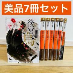 100 後宮の烏 7冊 セット 美品 6巻はポスター付き