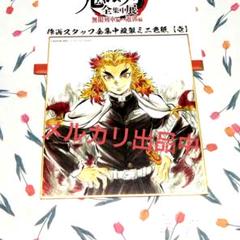 2025年最新】全集中展 色紙 煉獄の人気アイテム - メルカリ