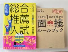 大学入試　推薦対策本２冊セット