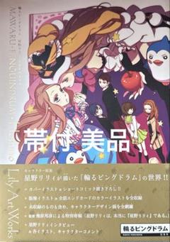 輪るピングドラム 星野リリィアートワークス 帯付