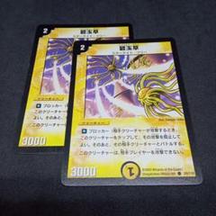 デュエルマスターズ 碧玉草 エメラルド・グラス 2枚セットのサムネイル