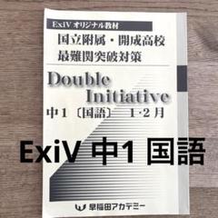 【美品】ExiV 中1 国語 早稲アカ Double Initiative