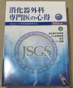 消化器外科 専門医の心得2023 上・下 & 例題集2024 ★裁断済★ 消化器外科専門医の心得 2023年度版 上下+例題集2024年版 - メルカリ
