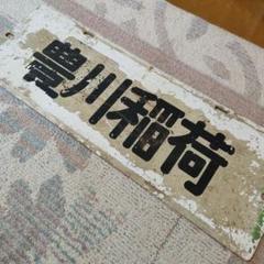 最終値下げ！！ 名鉄形式板「7559」