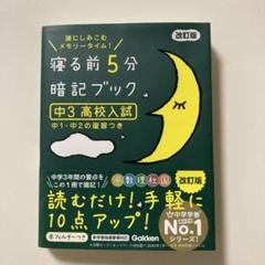 新品未使用　寝る前5分暗記ブック 頭にしみこむメモリータイム! 中3高校入試