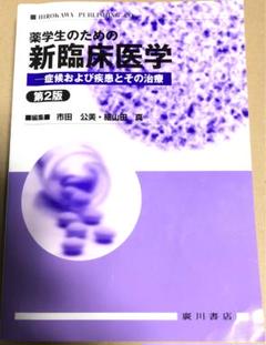 薬学生のための新臨床医学 症候および疾患とその治療