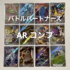 バトルパートナーズ AR コンプのサムネイル
