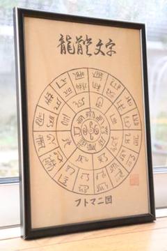龍神様】カタカムナフトマニ図精神バランス安定運気向上お守り