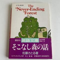 【帯付初版 希少本】 そこなし森の話 佐藤さとる 著 帯付初版 希少本】 そこなし森の話 佐藤さとる 著 - メルカリ