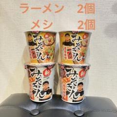 2025年最新】みそきん4個の人気アイテム - メルカリ