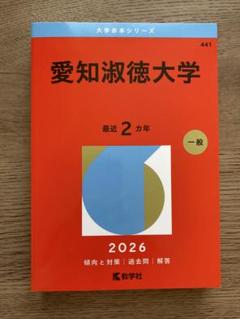 2025年最新】大学入試 赤本の人気アイテム - メルカリ