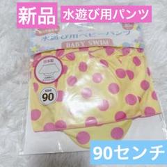 【新品】水遊び用ベビーパンツ　水玉　90センチ　日本製　黄色　イエロー　女の子