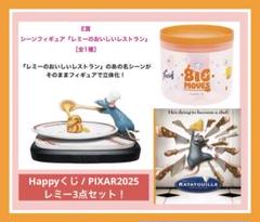 Happyくじ / PIXAR2025 E賞『レミーのおいしいレストラン