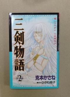 【中古】 三剣物語 ２/角川書店/克本かさね 中古】 三剣物語 2/角川書店/克本かさね