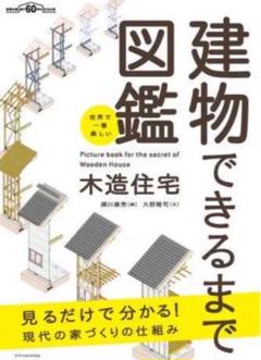「世界で一番楽しい建物できるまで図鑑 木造住宅」 大野 隆司 / 瀬川 康秀