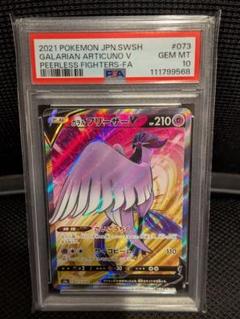 PSA10】ガラルフリーザーV:SA(SR){超}〈074/070〉[S5a] – 晴れる屋2