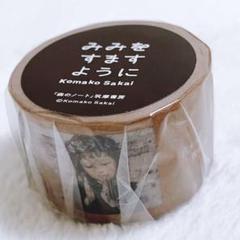 【超レア新品】酒井駒子＊みみをすますように＊マスキングテープ＊森のノート＊