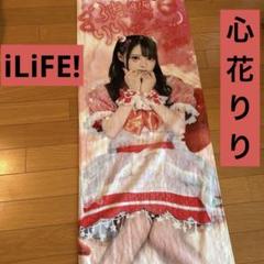 【新品未開封】【最終値下】iLiFE! 幕張ガラポンB賞　超推しタオル 若葉のあ 有栖るな ガラポン iLife B賞 幕張メッセ とびつき 超！推しタオル