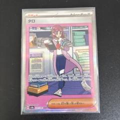 タロsar テラスタルフェス テラスタルフェスex SAR】タロ 231/187 - マナソース