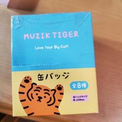 MUZIK TIGER 缶バッジ　8種