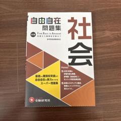 中学 自由自在問題集 社会