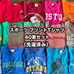 N【洗濯済】スポーツ プリントTEE カレッジ系 バスケ 野球 40着セット