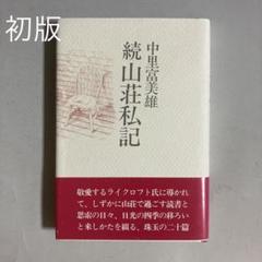【中古】 寂光 歌集/渓声出版/中里富美雄 中古】 寂光 歌集/渓声出版/中里富美雄