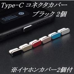 Type-C コネクタカバー ブラック 2個 + イヤホンカバー 2個 (w2)