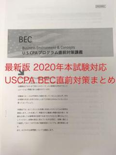 アビタステキスト 2020年本試験対応 USCPA BEC直前対策まとめ
