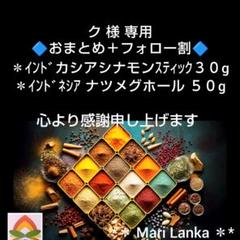♦ ク 様 専用ページです＊スパイスセット＊のサムネイル