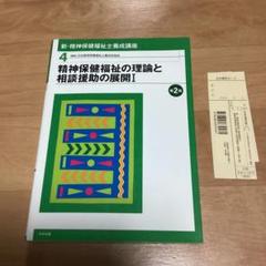 新・精神保健福祉士養成講座4 精神保健福祉の理論と相談援助の展開 I