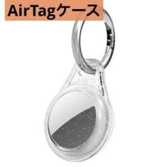 AirTagケース　キーリング　キラキラケース　エアタグ