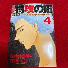 小説 疾風(かぜ)伝説 特攻(ぶっこみ)の拓 1外伝 疾風(かぜ)伝説の彼方に 51frttXBw-L._UF1000,1000_QL80_.jpg