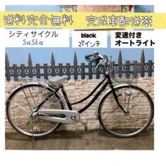 引取価格　シティ車　SaSha ブラック　27インチ変速付き　ママチャリ 引取価格 シティ車 SaSha ブラック 27インチ変速付き ママチャリ