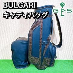 高級　BULGARI ブルガリ　キャディバッグ　カートタイプ　クロコ調