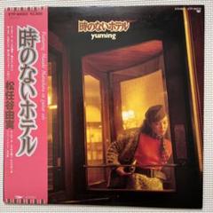 松任谷由実 (時のないホテル サイン入り)LPレコード Amazon.co.jp: 時のないホテル [Analog]: ミュージック