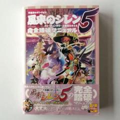 帯付 不思議のダンジョン 風来のシレン5 フォーチュンタワーと運命のダイス