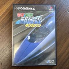 PlayStation 2 電車でGO 新幹線　山陽新幹線編