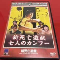 新死亡遊戯 七人のカンフー　未開封品　廃盤DVD 廃盤/セル版DVD】「新死亡遊戯 七人のカンフー」 - メルカリ