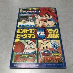 別冊コロコロコミック1997年12月号ボンバーマンビーダマン爆コミックBOOK