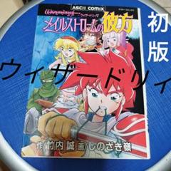 レア　漫画　ウィザードリィV　メイルストロームの彼方　スーファミソフトありません