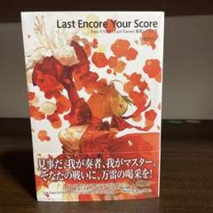 Last Encore Your Score シナリオ集