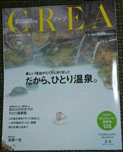 雑誌 CREA 2020年2・3月合併号 (だから、ひとり温泉。)
