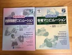 【裁断済み】メイトランド 四肢関節マニピュレーション 原著第4版(CD付) メイトランド 四肢関節マニピュレーション（原著第4版） – 医学