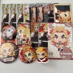 煉獄杏寿郎　グッズ　まとめ売り　16個セット
