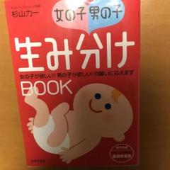 女の子・男の子生み分けbook : 女の子が欲しい!男の子が欲しい!の願いに応…