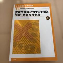 新・社会福祉士養成講座 15