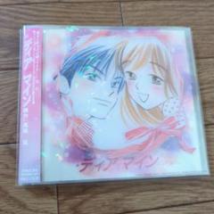 「ディア マイン」