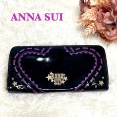●ANNA SUI アナスイ ステラ ラウンドファスナー 財布 黒 エナメル